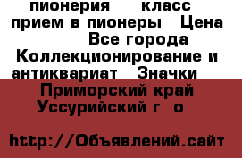 1.1) пионерия : 3 класс - прием в пионеры › Цена ­ 49 - Все города Коллекционирование и антиквариат » Значки   . Приморский край,Уссурийский г. о. 